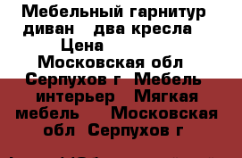 Мебельный гарнитур (диван   два кресла) › Цена ­ 10 000 - Московская обл., Серпухов г. Мебель, интерьер » Мягкая мебель   . Московская обл.,Серпухов г.